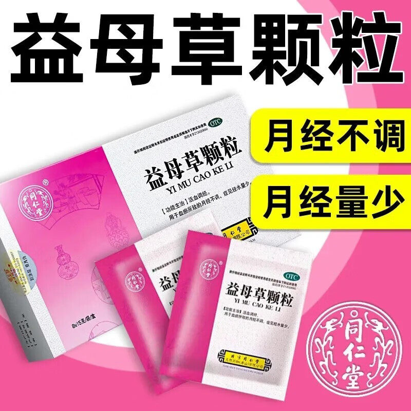 北京同仁堂益母草颗粒官方旗舰店调经冲剂非千金修正胶囊片口服液