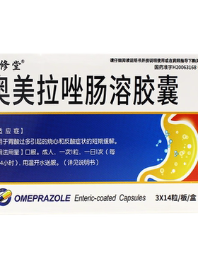 【京修堂】奥美拉唑肠溶胶囊20mg*42粒/盒