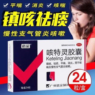 诺金咳特灵胶囊咳特宁止咳化痰镇咳平喘咳特灵片非咳嗽特效的药