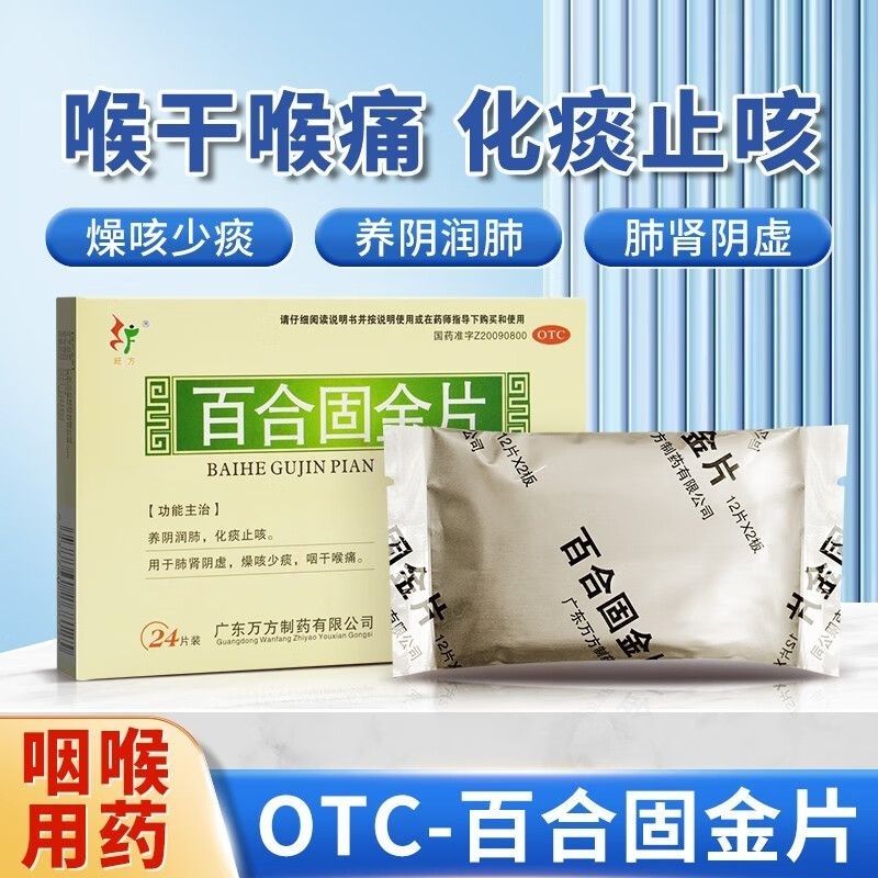 【旺方】百合固金片0.45g*24片/盒