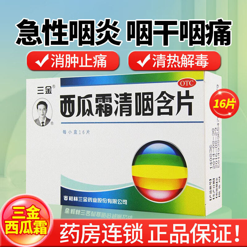 【三金】西瓜霜清咽含片1.8g*16片/盒图片
