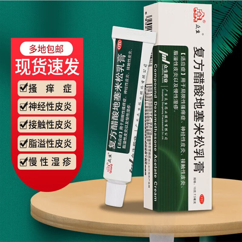 众生复方醋酸地塞米松乳膏凝胶地赛米松软膏地米松搽剂塞地米塞松