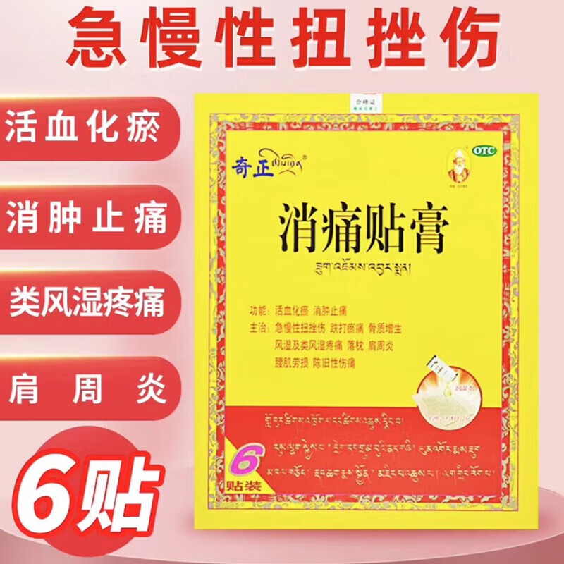 奇正藏药消痛贴膏药官方旗舰店舒筋活血止痛其正齐正奇非云南白药