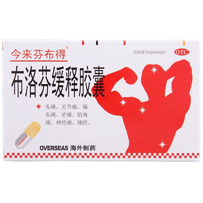 【今来芬布得】布洛芬缓释胶囊300mg*20粒/盒