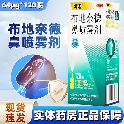 切诺64μg*120喷布地奈德鼻喷雾剂鼻炎正品官方旗舰店非进口