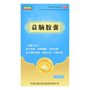 治神经衰弱的药大脑紧张记性不好注意力不集中紧张安神 益脑胶囊