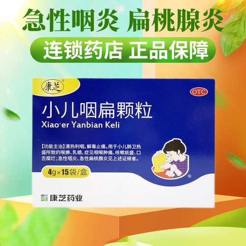 【康芝】小儿咽扁颗粒4g*15袋/盒