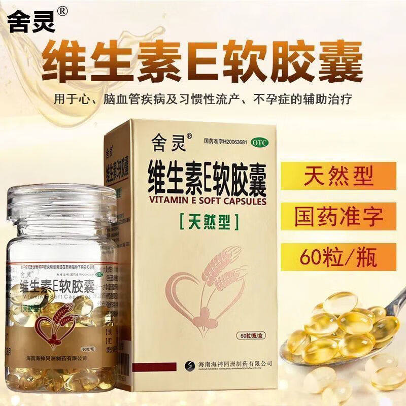 【舍灵】维生素E软胶囊100mg*60粒/盒图片