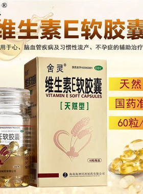 【舍灵】维生素E软胶囊100mg*60粒/盒