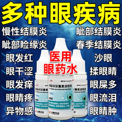 【远清】硫酸锌尿囊素滴眼液10ml*1瓶/盒
