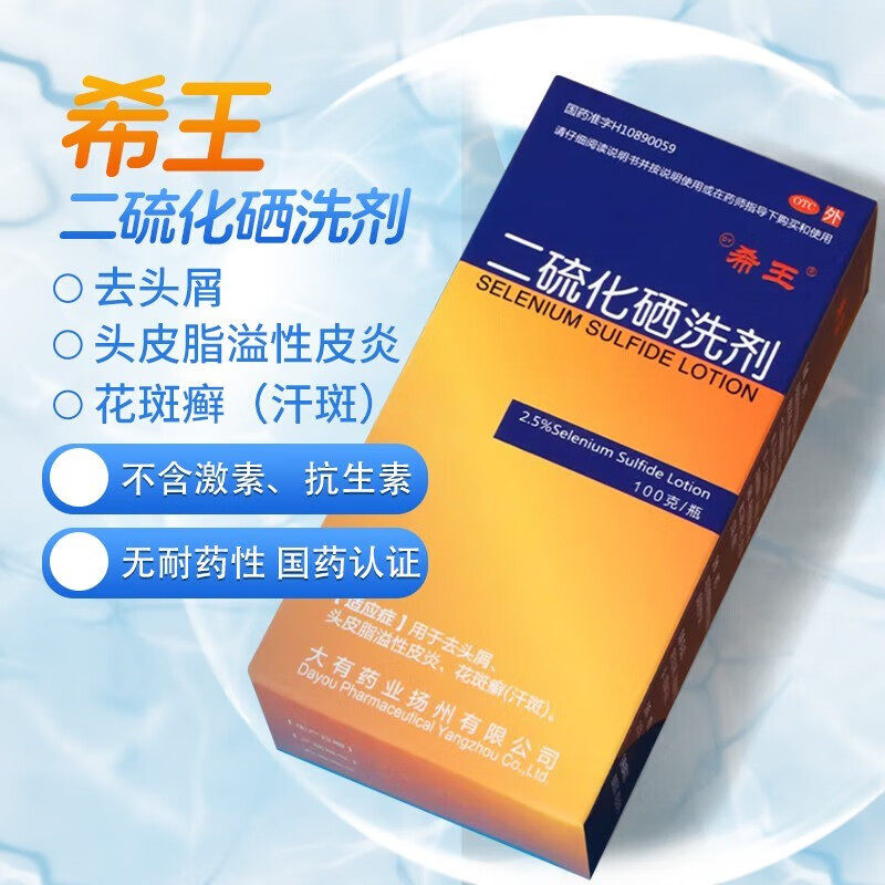新亚喜乐二硫化硒洗剂100g去头屑汗斑头皮屑头屑花斑癣头癣止痒