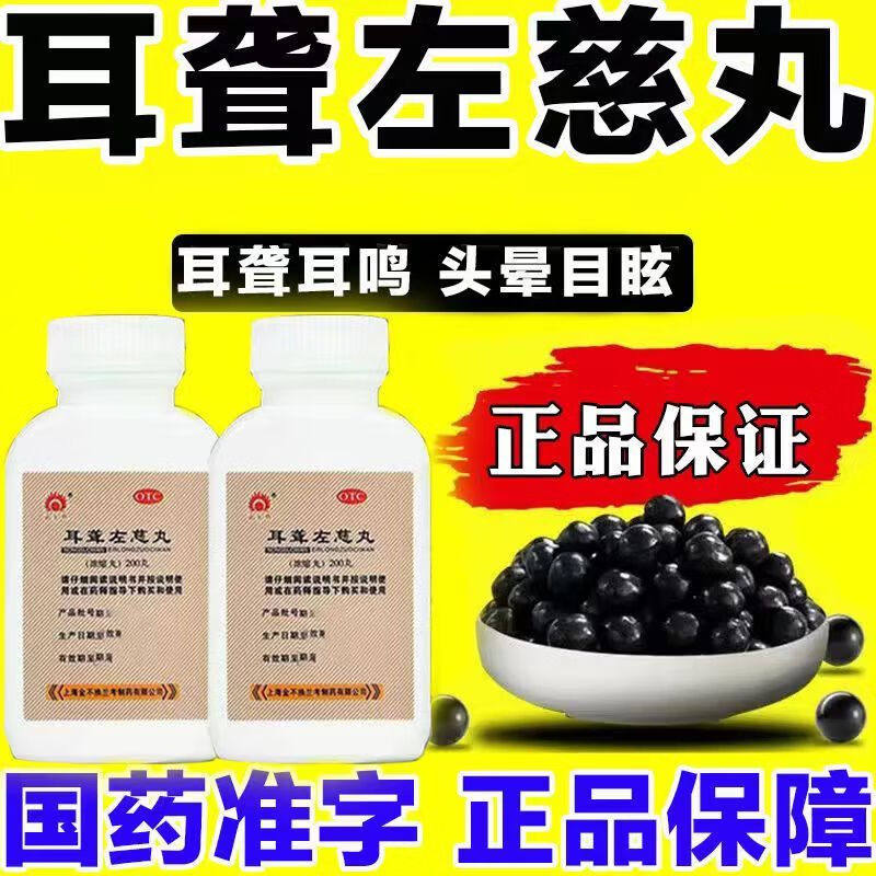正品官方旗舰店金不换耳聋左慈丸浓缩丸耳聋耳鸣特效神经性耳呜药