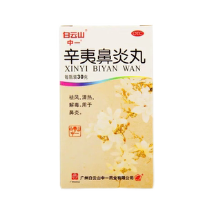 白云山辛夷鼻炎丸30g清热解毒辛荑儿童鼻炎专用药鼻子发炎非颗粒