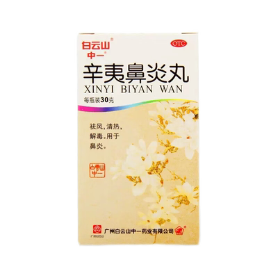 【中一牌】辛夷鼻炎丸30g*1瓶/盒