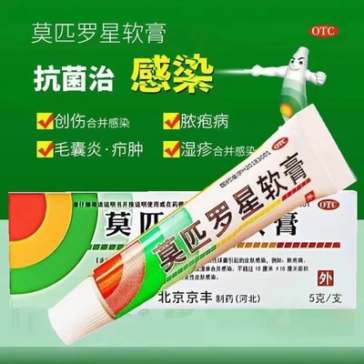 京丰制药莫匹罗星软膏5g旗舰店官方正品皮肤瘙痒止痒抑菌非百多邦