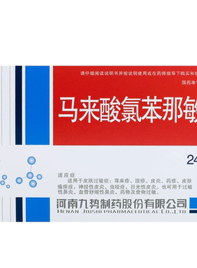 【势】马来酸氯苯那敏片4mg*24片/盒