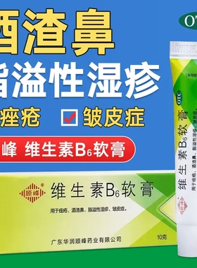 正品顺峰维生素B6软膏涂抹vb6乳膏维b6官方旗舰酒渣鼻脂溢性皮炎