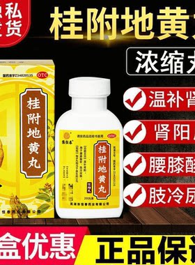 【张恒春】桂附地黄丸200丸*1瓶/盒