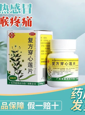 【鹅城】复方穿心莲片100片/盒
