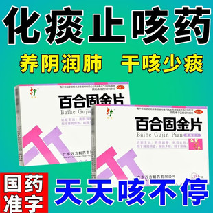 旺方百合固金片30片固金丸片化痰止咳正品官方旗舰店非口服液颗粒