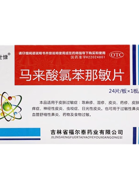 【惍世慷】马来酸氯苯那敏片4mg*24片/盒