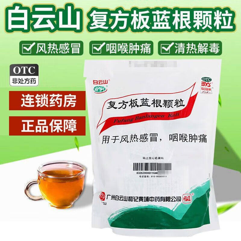 白云山复方板蓝根颗粒板兰根冲剂儿童成人小儿扳蓝根百蓝根白蓝根
