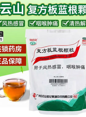 白云山复方板蓝根颗粒板兰根冲剂儿童成人小儿扳蓝根百蓝根白蓝根