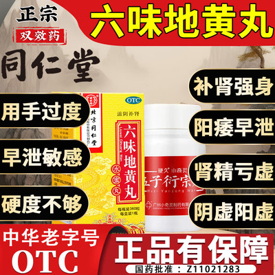 【同仁堂】六味地黄丸20mg*360丸/盒