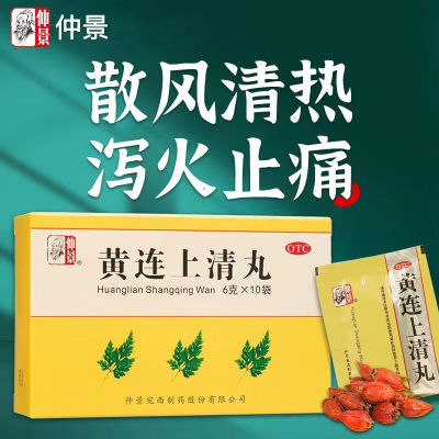 仲景牌黄连上清丸下火清热解毒黄莲青伤情双清泻火非北京同仁堂片