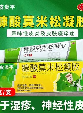 【999皮炎平】糠酸莫米松凝胶0.1%*10g*1支/盒