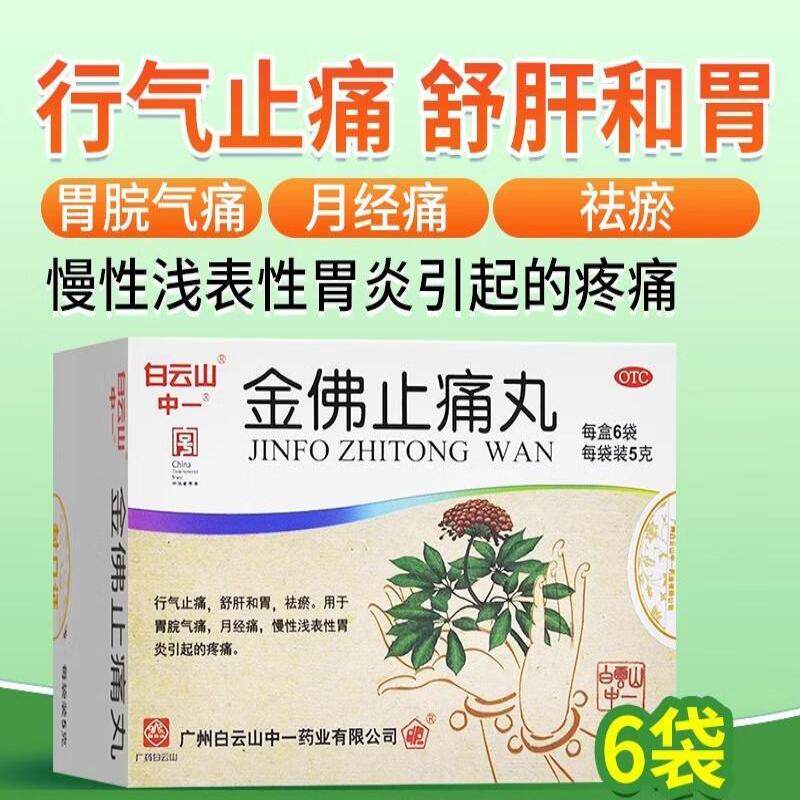 白云山中一牌金佛止痛丸5g*6袋旗舰店官方正品胃痛月经痛胃炎疼痛