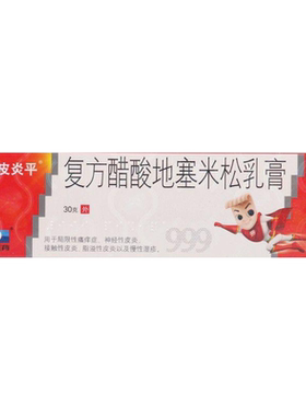 【999皮炎平】复方醋酸地塞米松乳膏30g*1支/盒