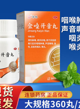 碑林金嗓开音丸360丸利咽胶丸金嗓子咽丸金噪清音金桑非散结胶囊