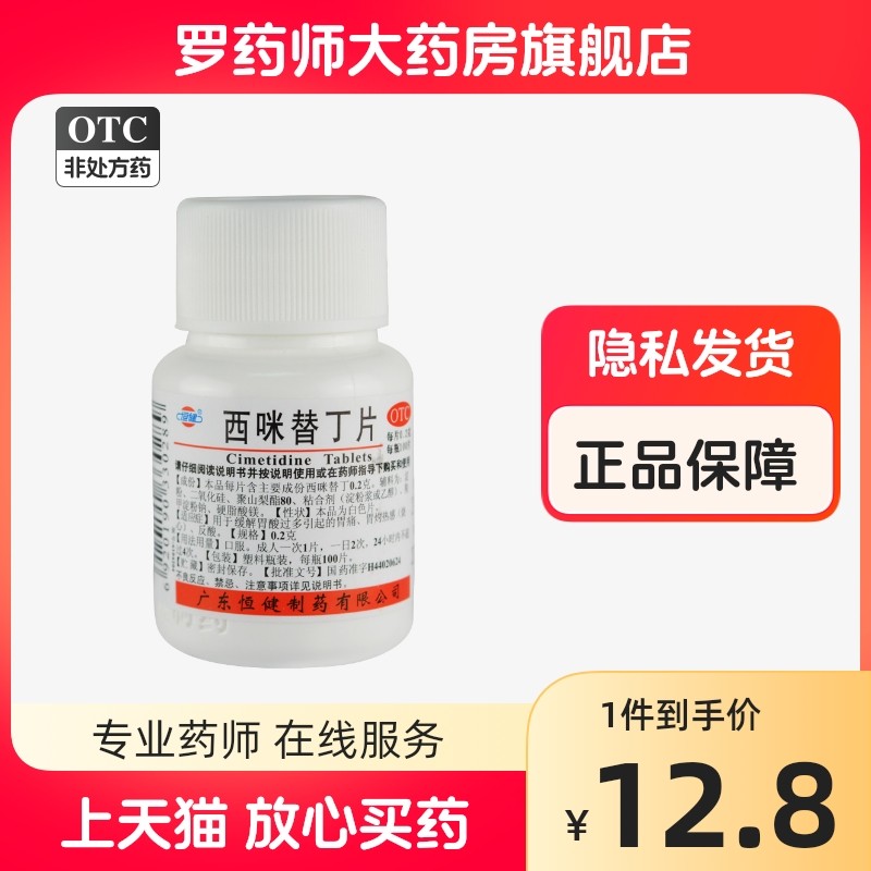 恒健西咪替丁片100片西米人用胃痛胃烧心反酸非胶囊