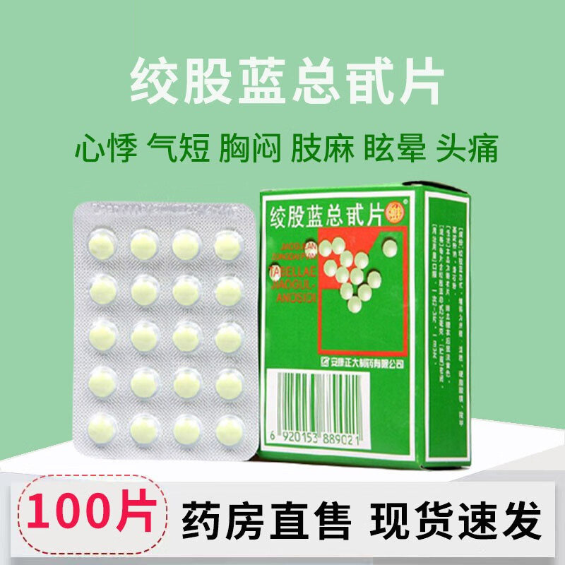 正大绞股蓝总甙片胶股蓝总甘总苷片官方旗舰店非红云安康胶囊颗粒