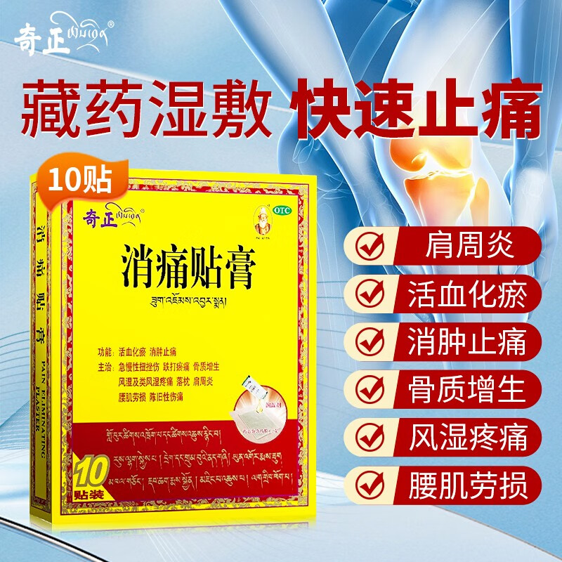 奇正藏药消痛贴膏药官方旗舰店舒筋活血止痛其正齐正奇非云南白药