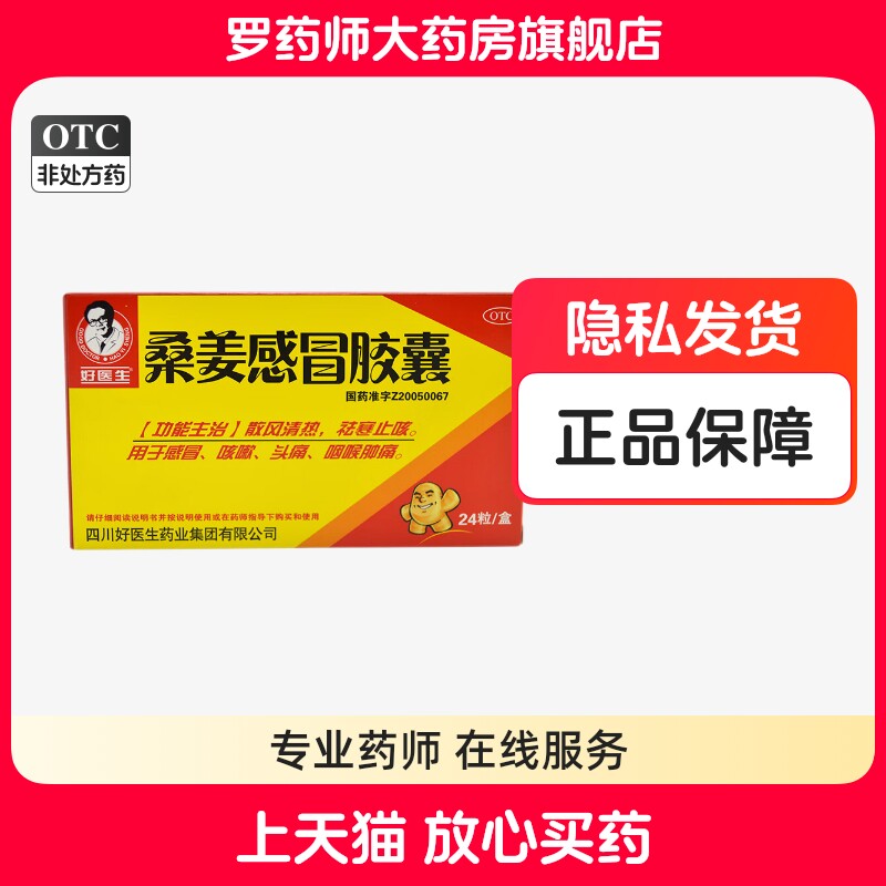 好医生桑姜感冒胶囊24粒感冒咳嗽头痛咽喉肿痛非桑姜感冒片颗粒