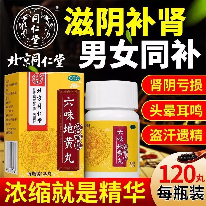北京同仁堂 120粒*1瓶/盒 六味地黄丸(浓缩丸) 健脾益肾