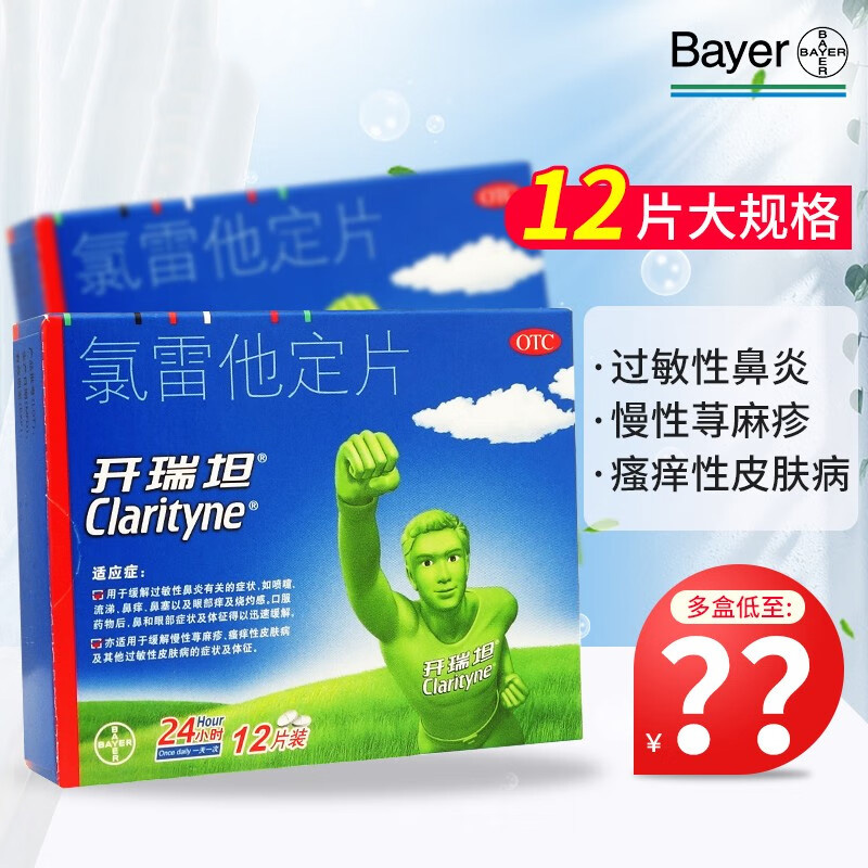 【开瑞坦】氯雷他定片10mg*12片/盒