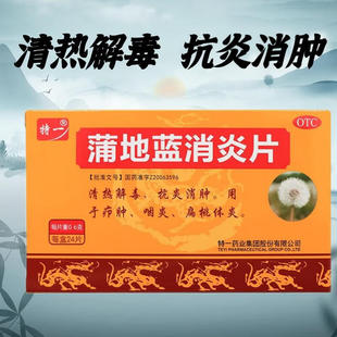 蒲地蓝消炎片药片小儿童普蒲地兰浦兰地薄地篮云南白药口服液胶囊