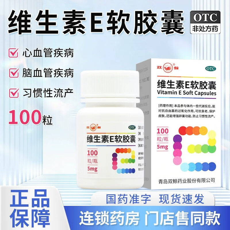 双鲸维生素E软胶囊100粒正品官方旗舰店医用备孕国药准字维E口服