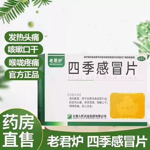 老君炉四季感冒片24片风寒感冒咳嗽头痛咽喉疼痛发热消炎清热解毒