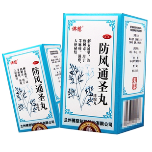 官方旗舰店佛慈防风通圣丸荨麻疹浓缩内服药儿童湿疹便秘中药仲景