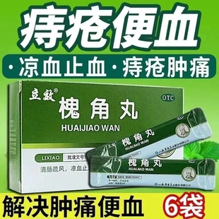 槐角丸治大便出血药便血药痔疮肿痛肠风便血凉血止血非特效专用药