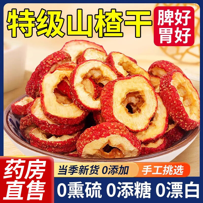 净山楂中药材山楂干片泡水泡茶煲汤特级山楂中药山楂圈官方旗舰店