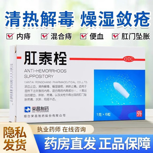 荣昌制药肛泰栓肛泰拴痔疮栓正品官方旗舰店可搭软膏痔疮膏贴凝胶
