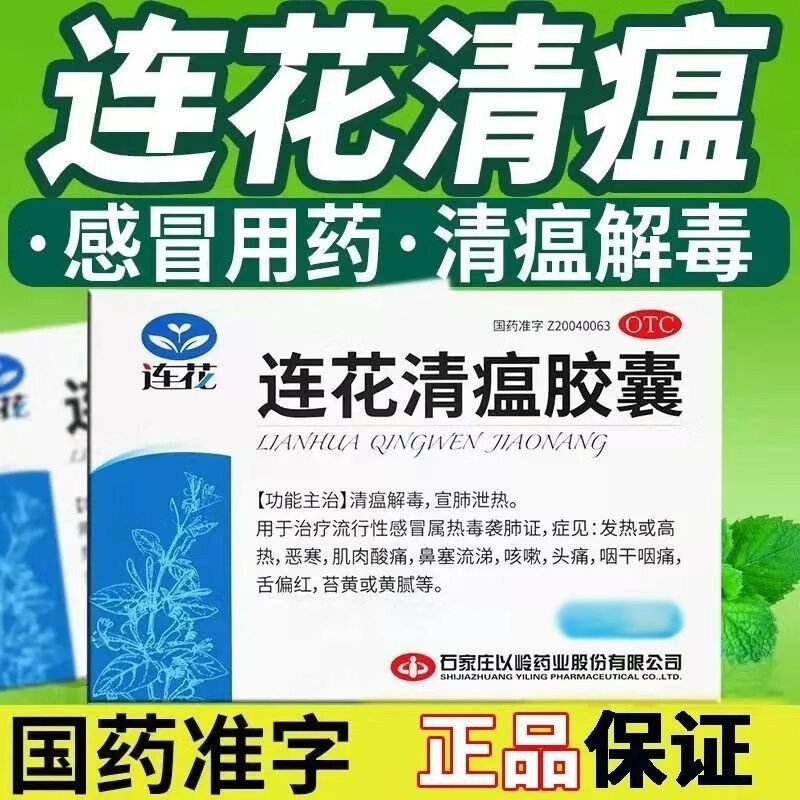 【以岭】连花清瘟胶囊0.35g*48粒/盒图片