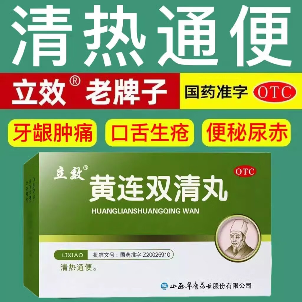 立效黄连双清丸黄莲智齿牙痛牙疼消炎牙龈肿痛药牙齿痛非特效的药图片