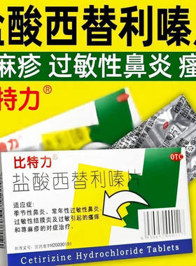 【比特力】盐酸西替利嗪片10mg*6片/盒