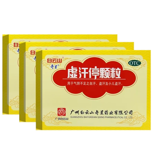 官方旗舰店白云山虚汗停颗粒小儿成人出汗多补气止汗药玉屏风颗粒